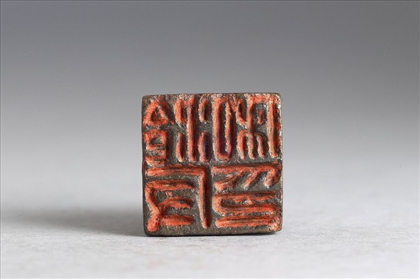 「泠反私印」銅印