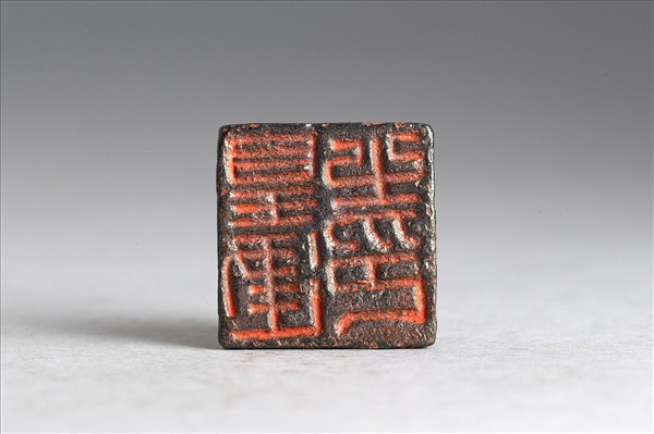 「皇建之印」銅印