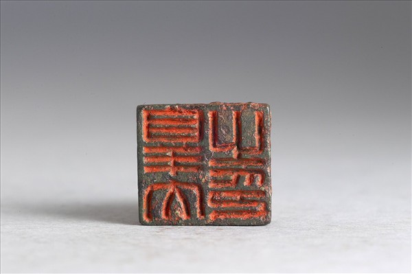 「皇大之印」銅印