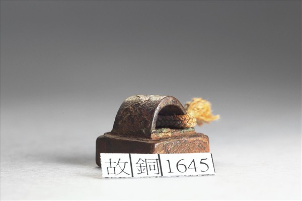 「迿通之印」銅印