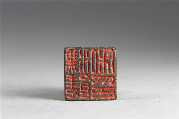 「濡饒私印」銅印