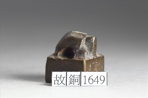 「伊眾之印」銅印