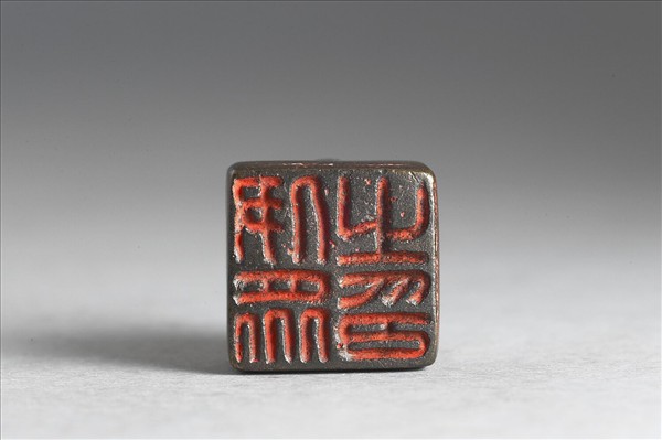 「伊眾之印」銅印