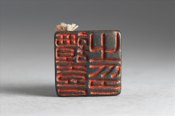 「譚喜之印」銅印