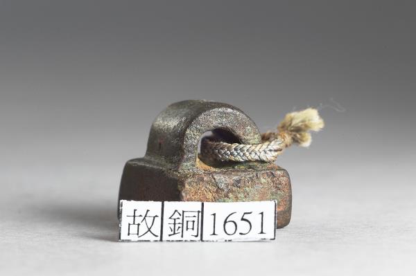 「從中時印」銅印