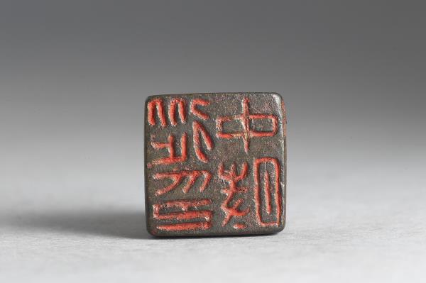 「從中時印」銅印