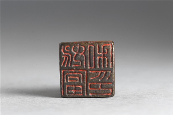 「姚富私印」銅印