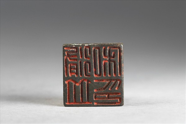 「脩並私印」銅印