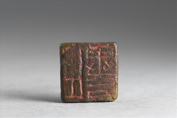 「殷異方、臣異方」銅印