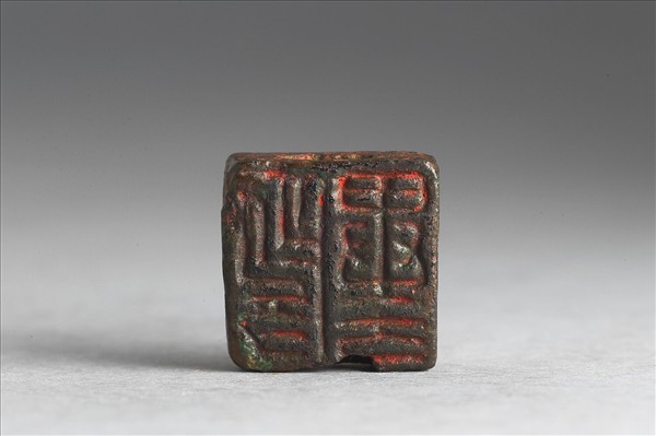 「殷異方、臣異方」銅印