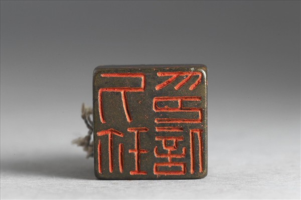 「刁珍印信」銅印