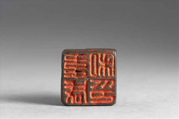 「韋咸私印」銅印