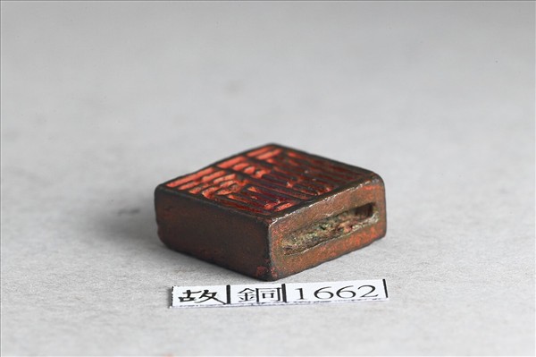 「唐福」「 臣福」銅印