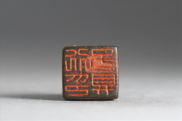 「行子真印」銅印