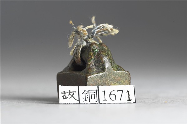 「种惲私印」銅印