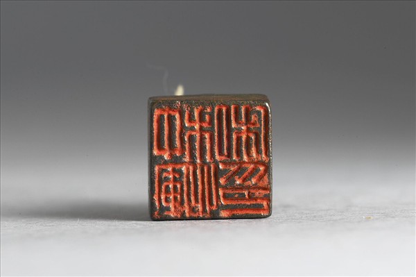 「种惲私印」銅印