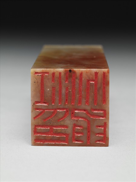 「江兆申印」巴林石印