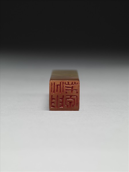 「兆申茮原」巴林石印