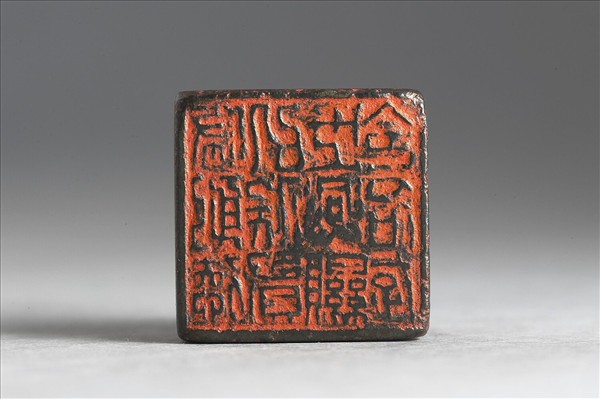 「修躬德以俟賢世興顯令名存」銅印