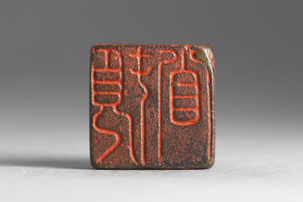 「頓首」銅印