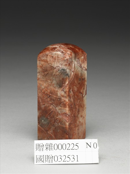 「江兆申印」高山壽山石印