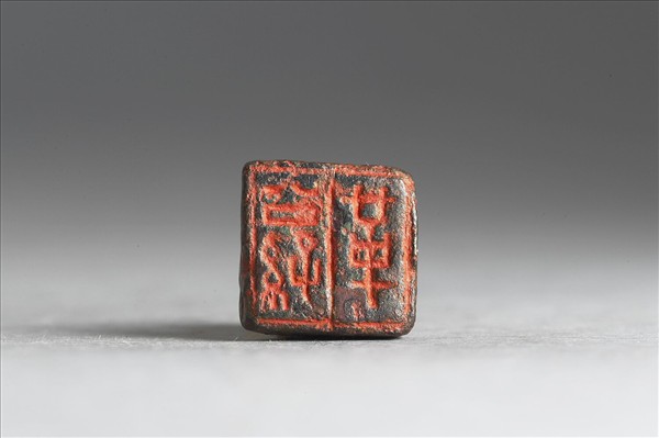 「公孫革」銅印