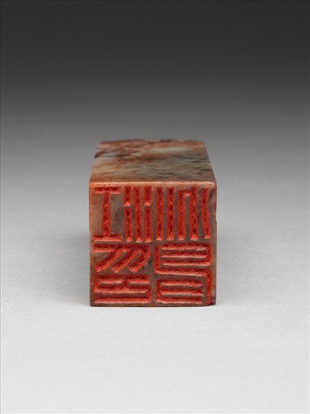 「江兆申印」高山壽山石印