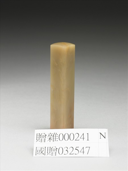 「兆申畫」巴林石印