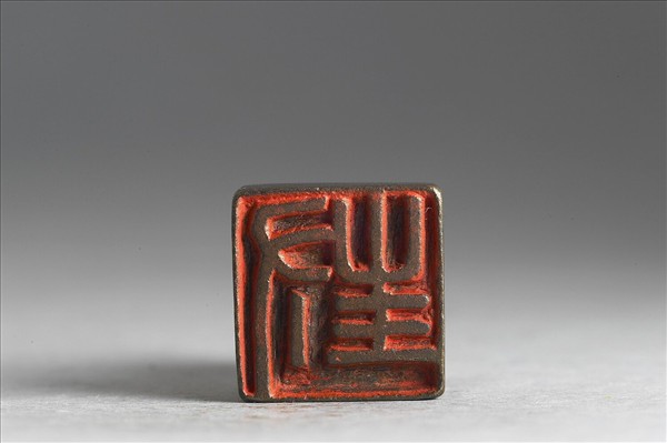 「封」銅印