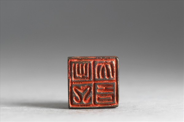 「出入大吉」銅印