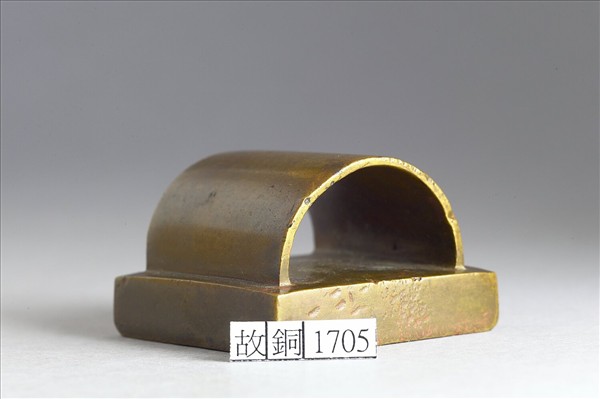 「臣愛睡」銅印