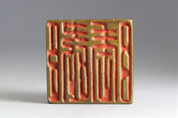 「臣愛睡」銅印