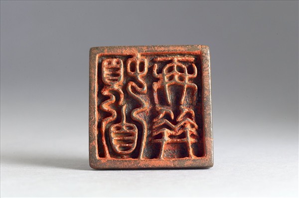 「頓首再拜」銅印