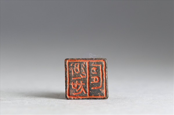 「□世壽」銅印