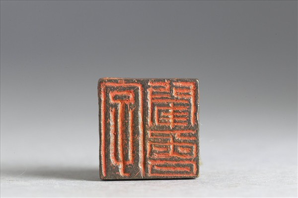 「字肇魯」銅印