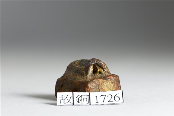 「奚□放印」銅印