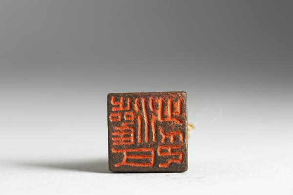 「灌瓦止印」銅印