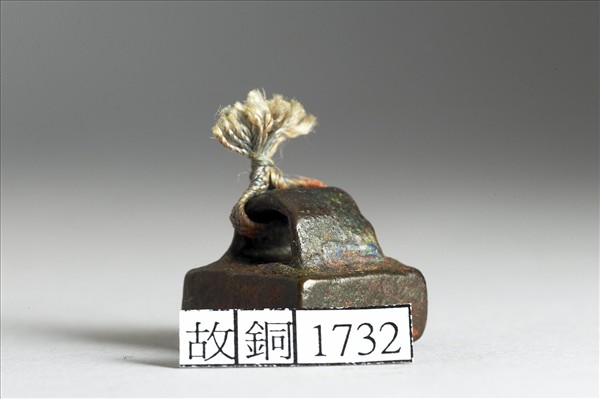 「□倫私印」銅印