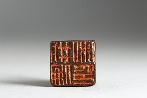 「□倫私印」銅印