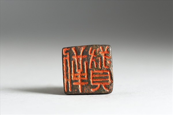 「靳叔貝」銅印