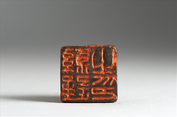 「孫通之印」銅印