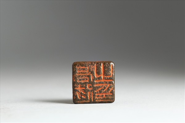 「高遂之印」銅印