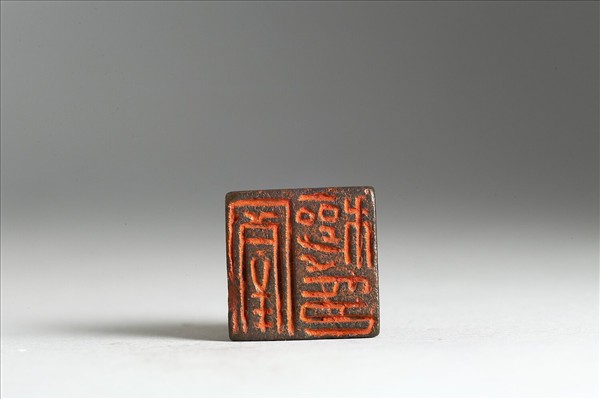 「□穰印」銅印