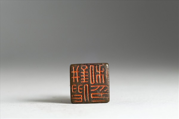 「□□私印」銅印