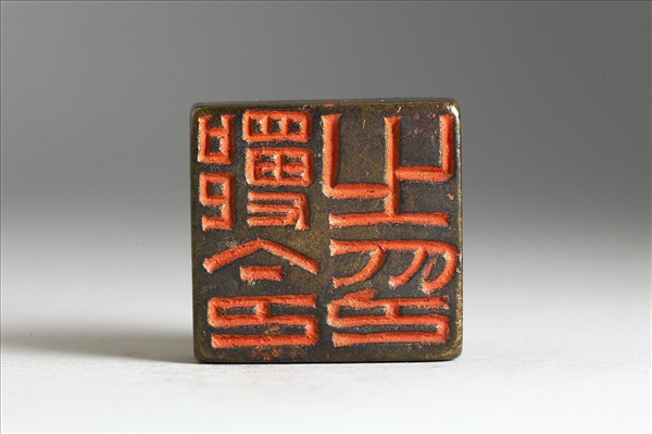「□令之印」銅印