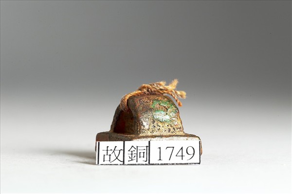 「傷光信印」銅印