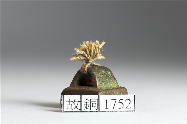 「冬黨私印」銅印