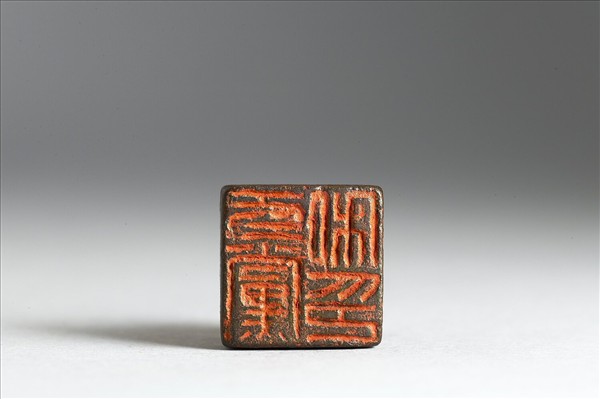 「冬黨私印」銅印