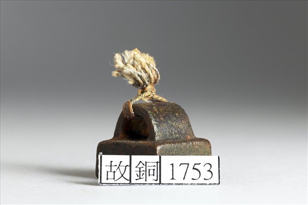 「授忘私印」銅印