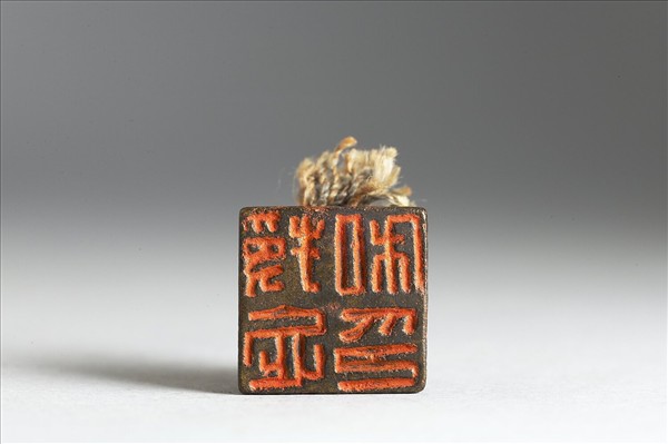 「授忘私印」銅印